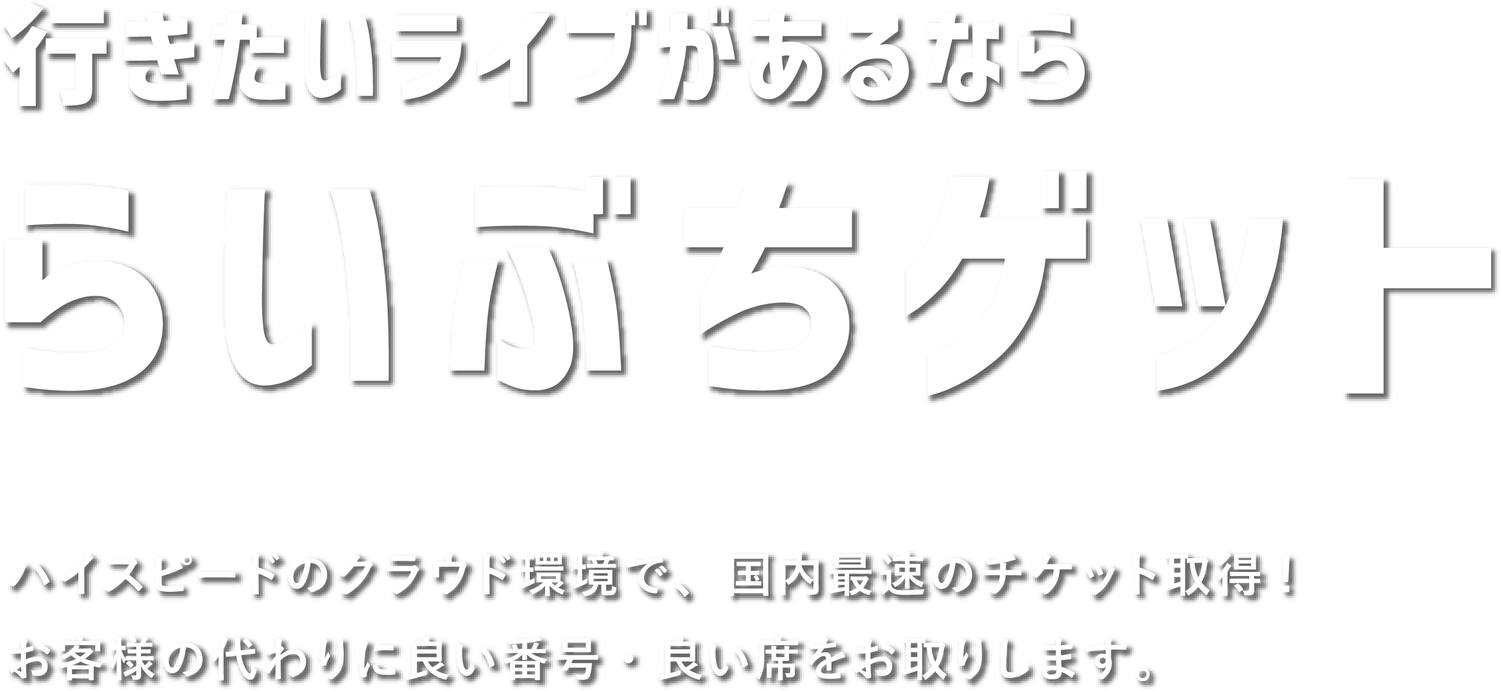 らいぶちゲット