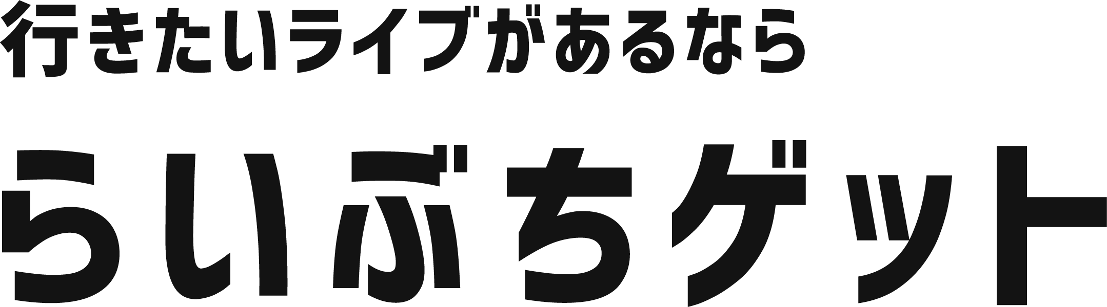 チケ発代行・チケット取得代行、LivePocketやTIGETで良番取るなら《らいぶちゲット》